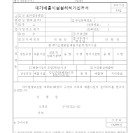 대기배출시설설치허가신청서 대기배출시설설치허가신청서